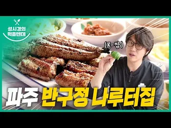 영상 썸네일: 반구정나루터집