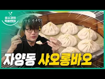 영상 썸네일: 샤오롱바오