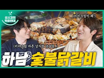 영상 썸네일: 하남숯불닭갈비