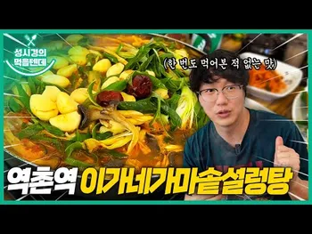 영상 썸네일: 이가네가마솥설렁탕