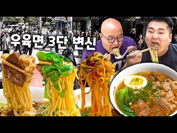 영상 썸네일: 진중 우육면관