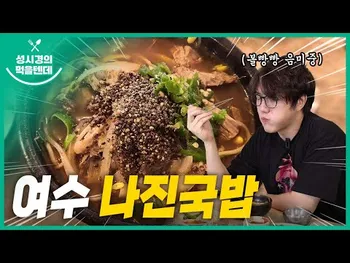 영상 썸네일: 나진국밥