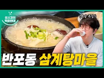 썸네일: 삼계탕마을