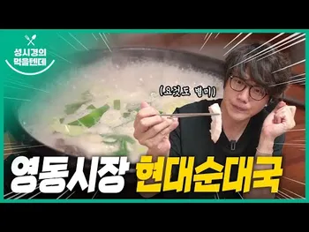 영상 썸네일: 현대순대국