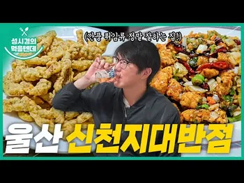 썸네일: 신천지대반점