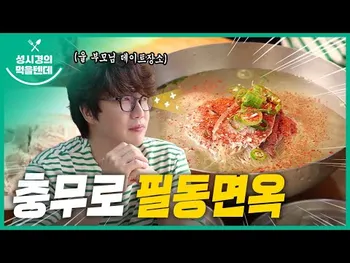 영상 썸네일: 필동면옥