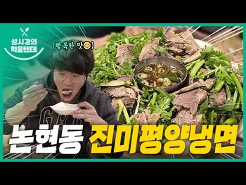 영상 썸네일: 진미평양냉면