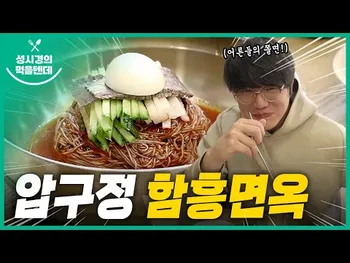 영상 썸네일: 함흥면옥