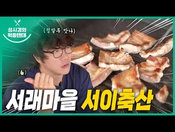 영상 썸네일: 서이축산