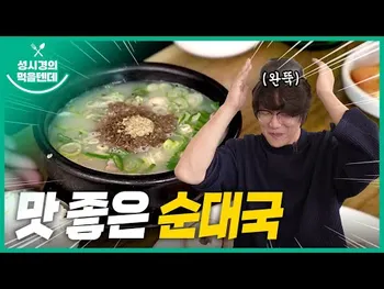 영상 썸네일: 맛좋은순대국