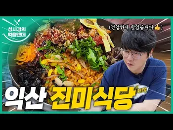 영상 썸네일: 진미식당