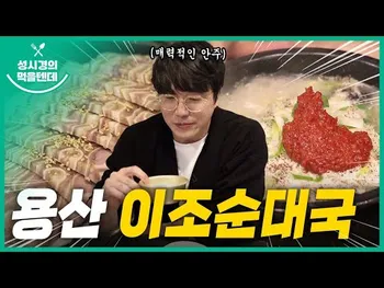 영상 썸네일: 이조순대국