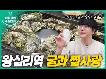 영상 썸네일: 굴과찜사랑