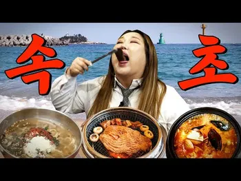 영상 썸네일: 송정희어머니손두부