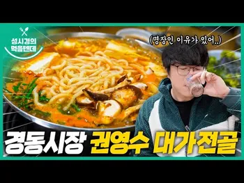 영상 썸네일: 권영수대가전골