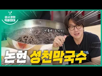 영상 썸네일: 성천막국수