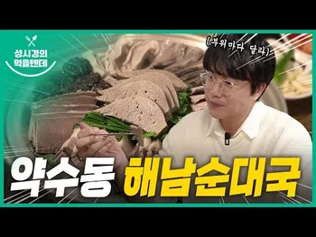 영상 썸네일: 해남순대국