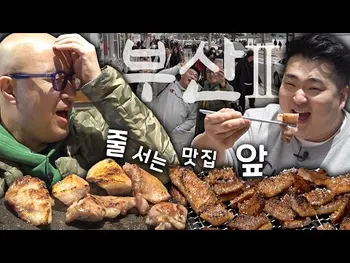 영상 썸네일: 초필살돼지구이