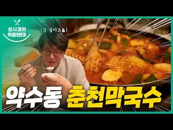 영상 썸네일: 약수동춘천막국수