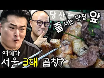 영상 썸네일: 당산옛날곱창