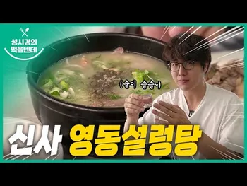 영상 썸네일: 영동설렁탕