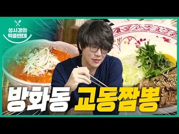 영상 썸네일: 교동짬뽕