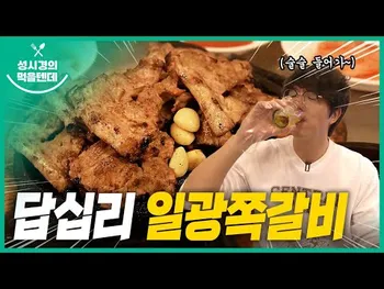 영상 썸네일: 일광쪽갈비