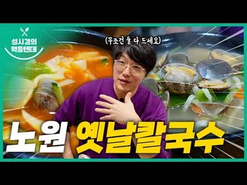 영상 썸네일: 옛날칼국수