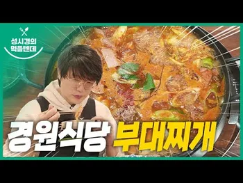 영상 썸네일: 경원식당