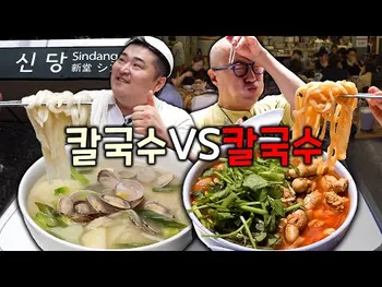 영상 썸네일: 원조홍두깨칼국수