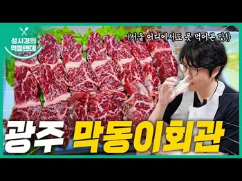 영상 썸네일: 막동이회관