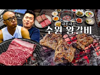 썸네일: 본수원갈비