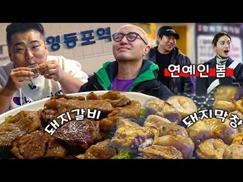 영상 썸네일: 영등포돼지갈비